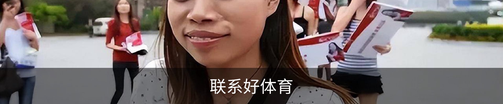 联系好体育