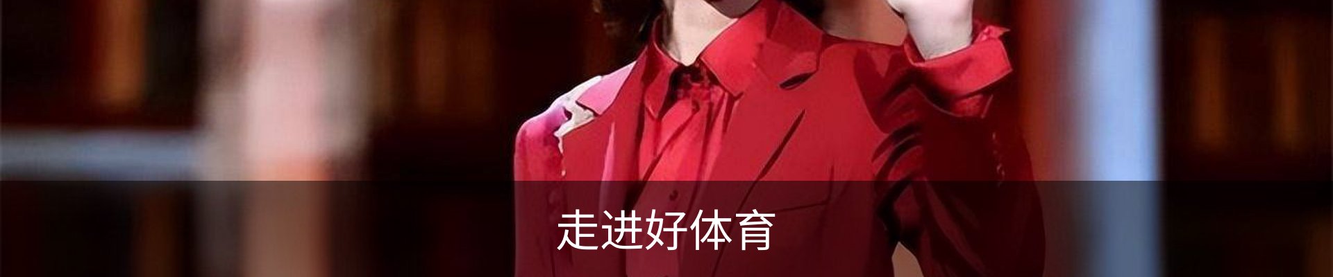 走进好体育